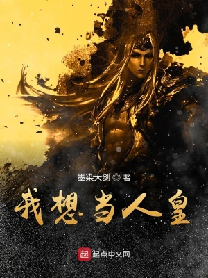 洪荒之我想當(dāng)人皇 cover 封面