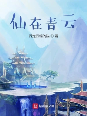 仙在青云 cover 封面