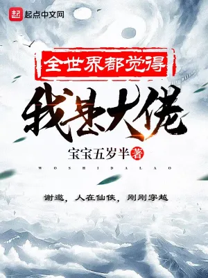 全世界都覺得我是大佬 cover 封面