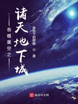 吞噬星空之諸天地下城 cover 封面