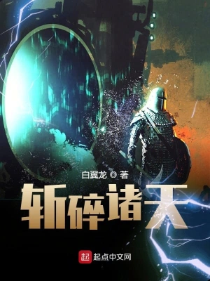 斬碎諸天 cover 封面