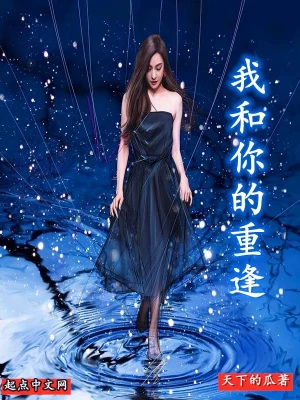 我和你的重逢 cover 封面