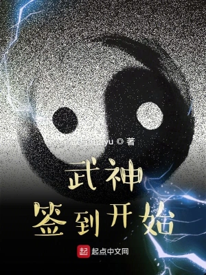 武神簽到開始 cover 封面