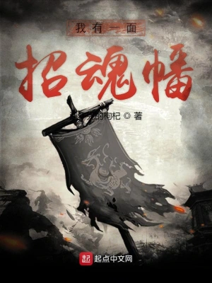 我有一面招魂幡 cover 封面