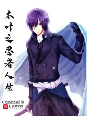 木葉之忍者人生 cover 封面