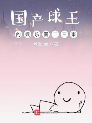國產(chǎn)球王的娛樂圈二三事