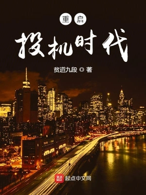 重啟投機時代 cover 封面