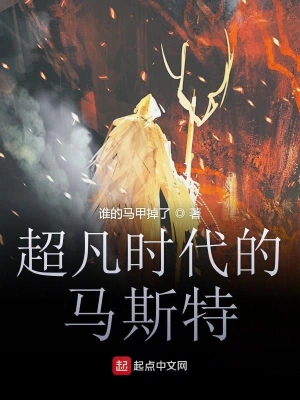 超凡時代的馬斯特 cover 封面