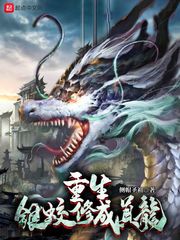 重生銀蛟修成真龍 cover 封面