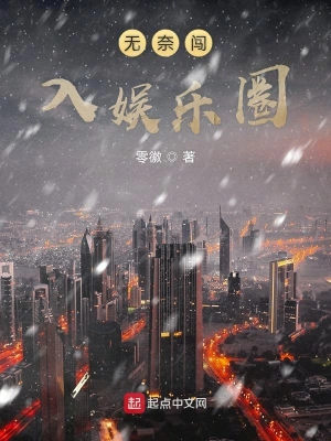 無奈闖入娛樂圈 cover 封面