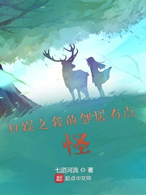 日娛之我的鄰居有點怪 cover 封面