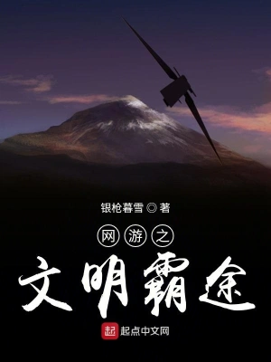 網游之文明霸途 cover 封面