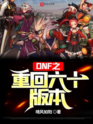 DNF之重回六十版本 cover 封面