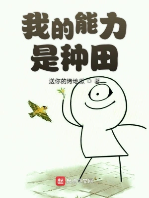 我的能力是種田 cover 封面