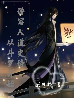 從斗羅開(kāi)始譜寫(xiě)人道史詩(shī) cover 封面