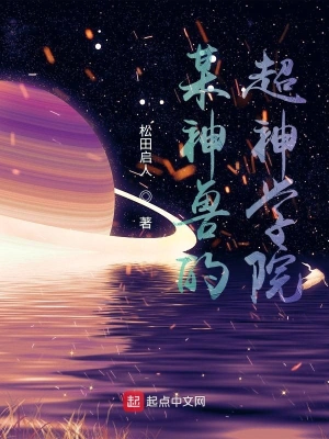 某神獸的超神學院