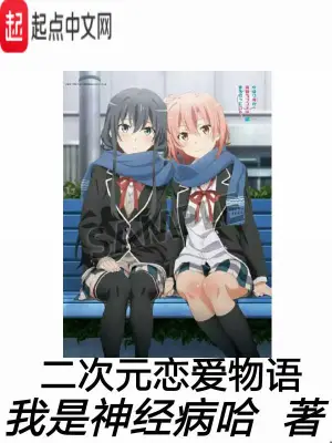 二次元戀愛物語
