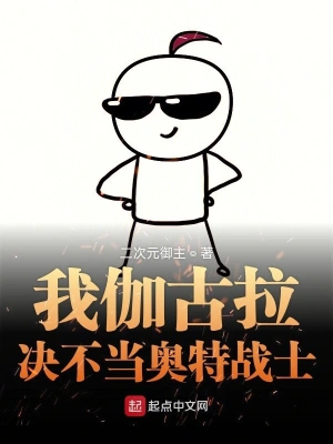 我伽古拉決不當奧特戰士 cover 封面