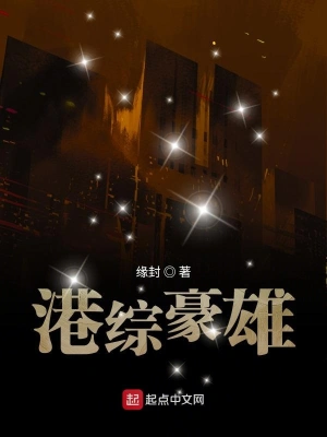 港綜豪雄 cover 封面