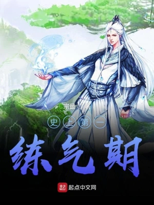 史上第一練氣期 cover 封面