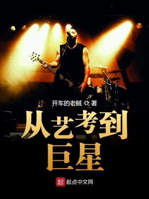 從藝考到巨星 cover 封面
