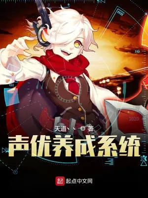 聲優養成系統 cover 封面