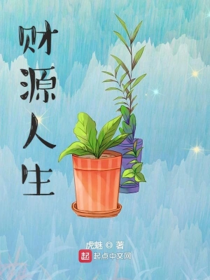財源人生 cover 封面