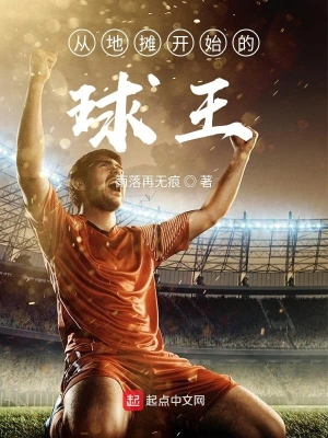 從地攤開始的球王 cover 封面