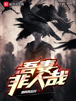 吾妻非人哉 cover 封面