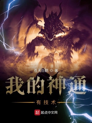 我的神通有技術(shù) cover 封面