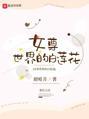 女尊世界的白蓮花 cover 封面