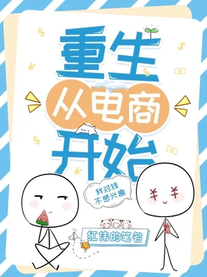 重生從電商開始 cover 封面