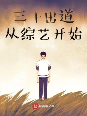 三十出道從綜藝開始 cover 封面