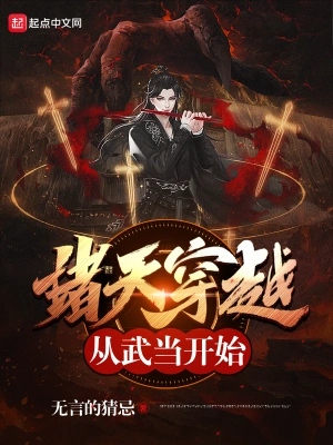 諸天穿越從武當開始 cover 封面