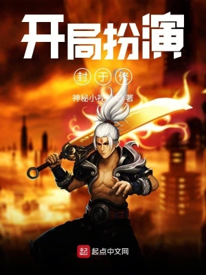 開局扮演封于修 cover 封面