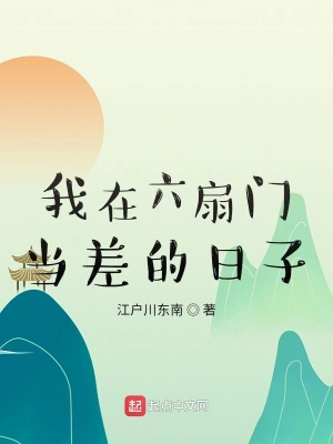 我在六扇門(mén)當(dāng)差的日子