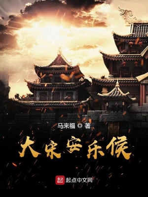 大宋安樂侯 cover 封面
