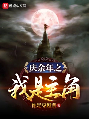 慶余年之我是主角 cover 封面