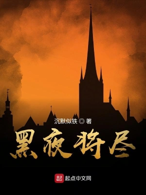 黑夜將盡 cover 封面