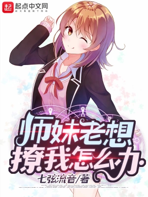 師妹老想撩我怎么辦 cover 封面
