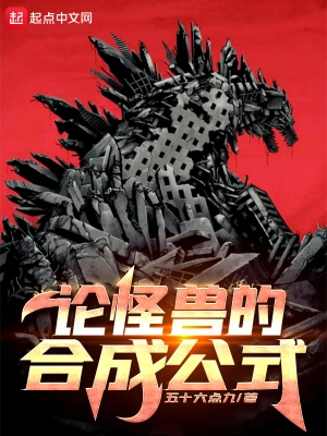論怪獸的合成公式 cover 封面
