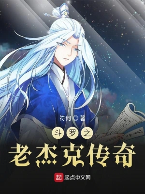 斗羅之老杰克傳奇 cover 封面