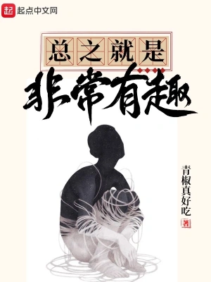 總之就是非常有趣 cover 封面
