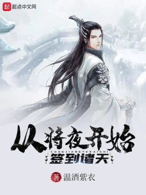從將夜開(kāi)始簽到諸天 cover 封面