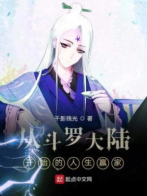 從斗羅大陸開始的人生贏家 cover 封面