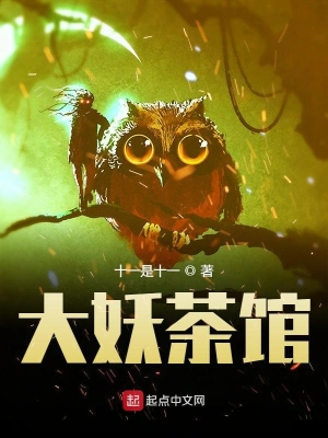 大妖茶館 cover 封面