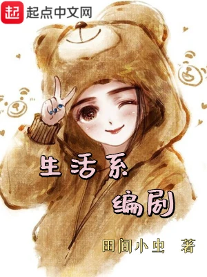 生活系編劇 cover 封面