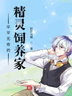 平平無奇的精靈飼養家 cover 封面