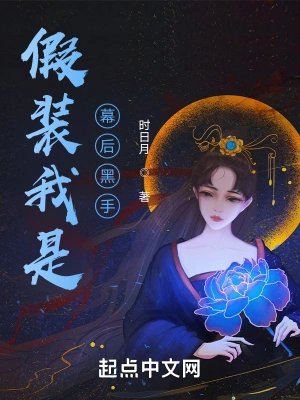 假裝我是幕后黑手