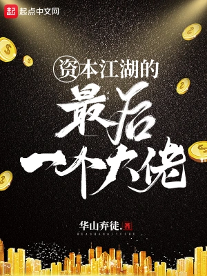 資本江湖的最后一個(gè)大佬 cover 封面